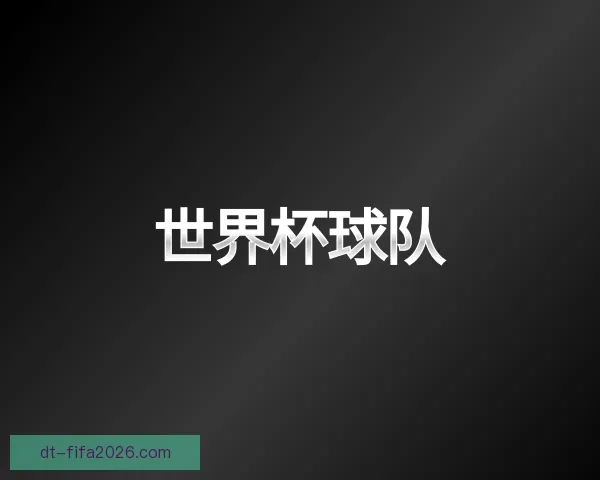 介绍世界杯球队